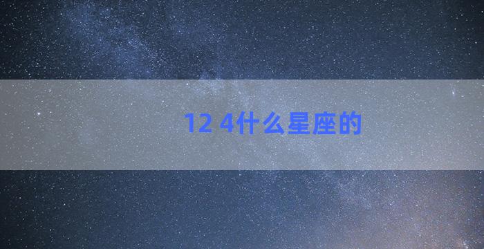 12 4什么星座的